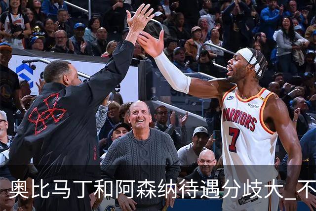 奥比马丁和阿森纳待遇分歧大 不确定进一线队